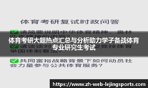 体育考研大题热点汇总与分析助力学子备战体育专业研究生考试