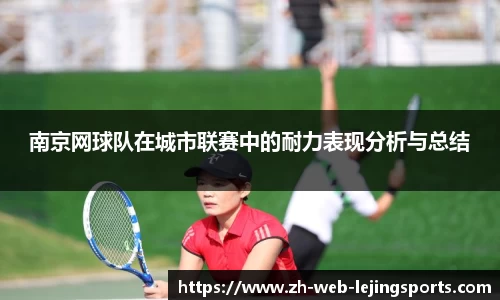 南京网球队在城市联赛中的耐力表现分析与总结