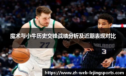 魔术与小牛历史交锋战绩分析及近期表现对比