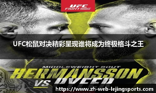 UFC松鼠对决精彩呈现谁将成为终极格斗之王